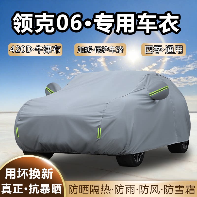2026款领克06车衣车罩Max加厚防雨防晒隔热遮阳SUV夏季专用汽车套