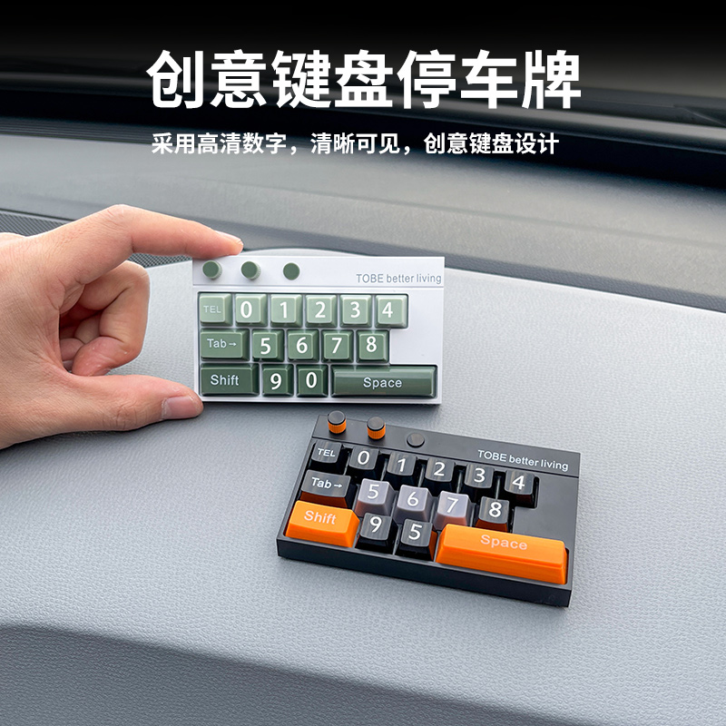 汽车临时停车号码牌创意个性键盘挪车电话牌移车号码牌Z车内装饰