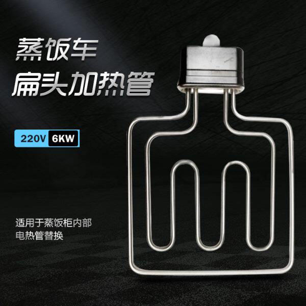蒸饭车蒸箱扁头220V6KW电热管电加热管蒸饭柜蒸箱发热维修配件