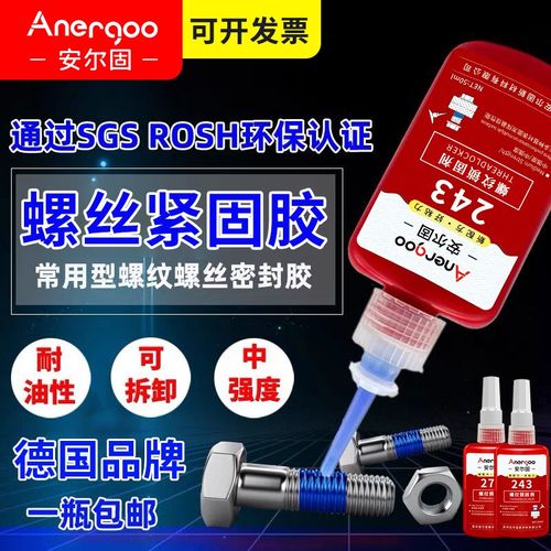 螺丝纹紧固胶防松厌氧胶水 安尔固243 271 242 22x2 262 263 272