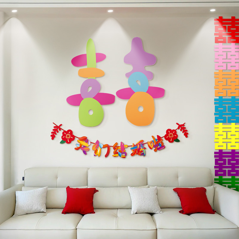 高级婚房多巴胺客厅沙发背景墙布置装饰J结婚男女方kt板喜字拉旗