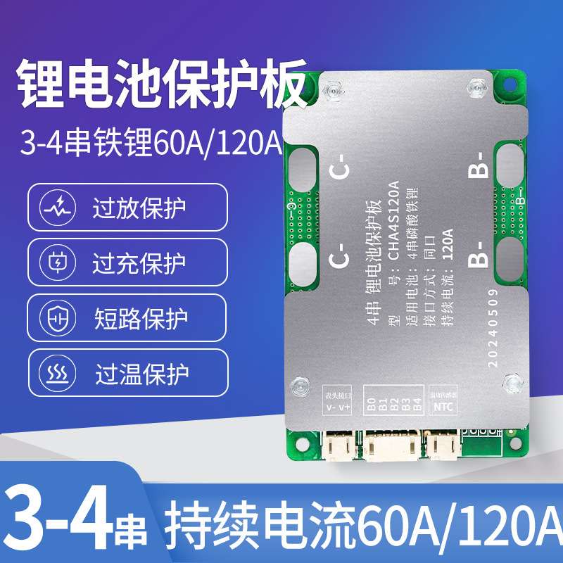 锂神3-4串12V小车应急启动保护板磷酸铁锂大电流温控BMS60A/120A