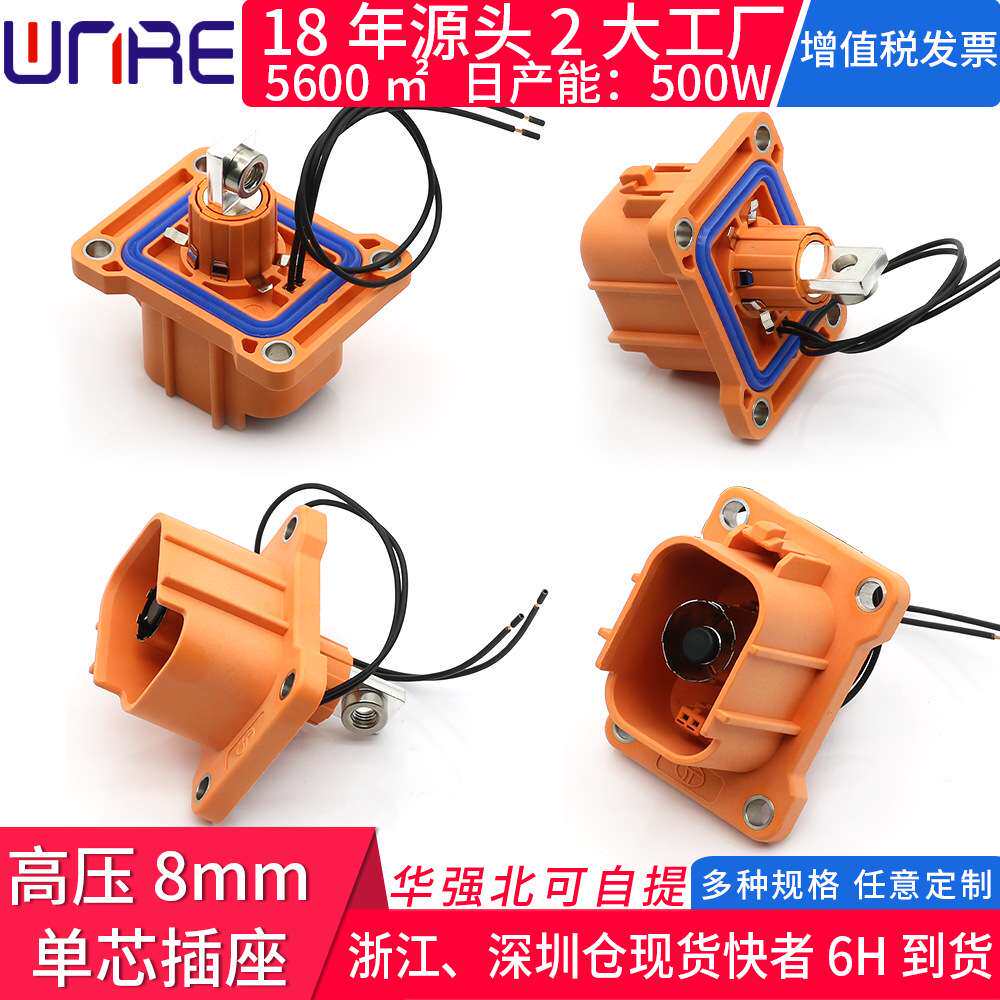 高压储能连接器8mm单芯弯插头座25/35/50?大电流电动新能源汽车