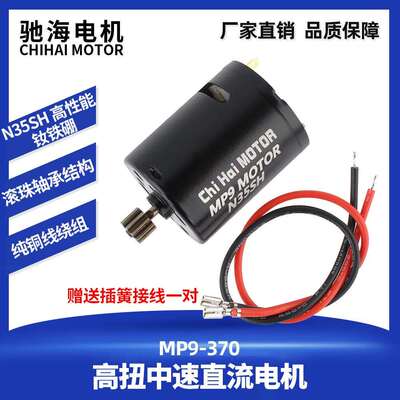 厂家直销MP9-370马达N35SH钕铁硼磁铁高扭中速直流电机11V28000转
