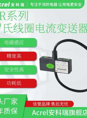安科瑞罗氏线圈电流变送器BR-AI AC2500~6300A输出4~20mA线450mm