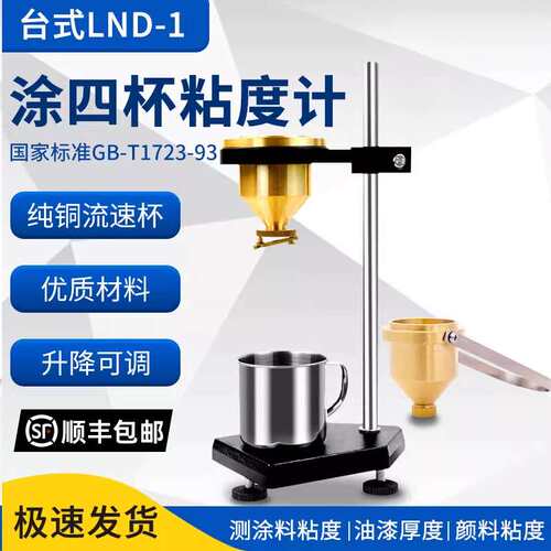 祈工便携式涂四杯粘度杯LND-1A型手提式台式油漆涂料粘度计涂4杯