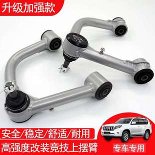 适用霸道2700普拉多LC150LC120酷路泽FJ改装竞技加强上摆臂上支臂