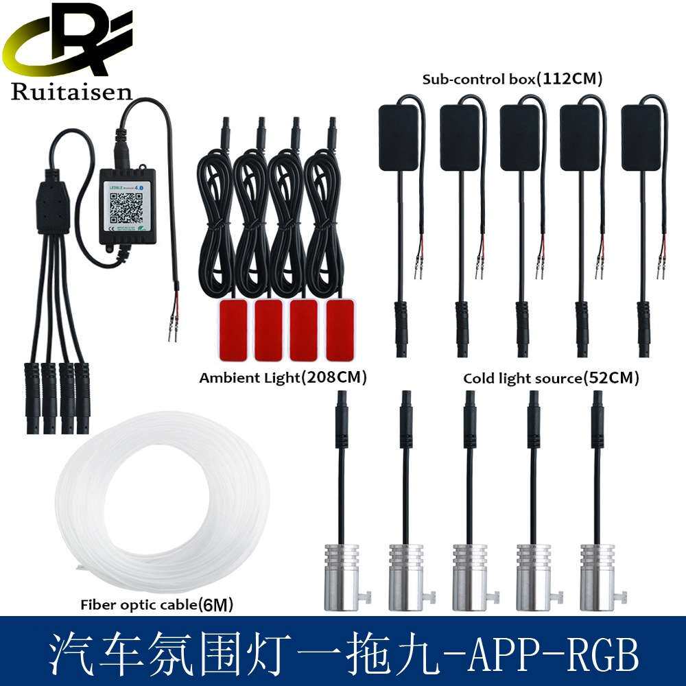 汽车LED氛围灯 改装RF遥控手机APP 一拖九七彩冷光线光导装饰灯