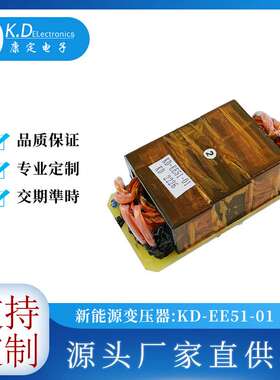 新能源变压器 新能源汽车变压器 新能源充电桩变压器 KD-EE51-01