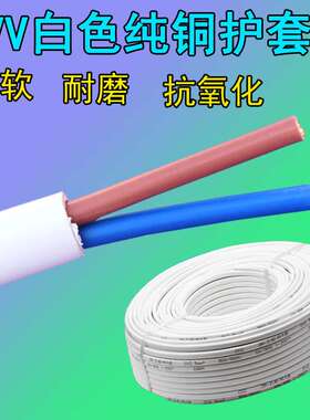 白色护套线RVV2 3 4芯0.5 0.75 1 1.5 2.5平方白色电源线纯铜芯