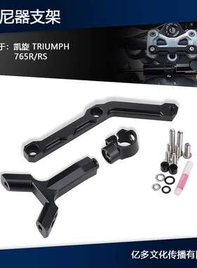 适用凯旋TRIUMPH 765R/RS改装方向阻尼器车把减震稳定器支架17-25