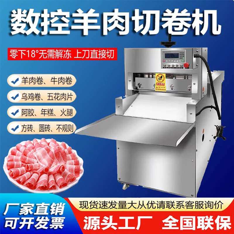 全自动商用数控羊肉切片机刨肉机全自动羊肉片肥牛切卷冻肉刨片机