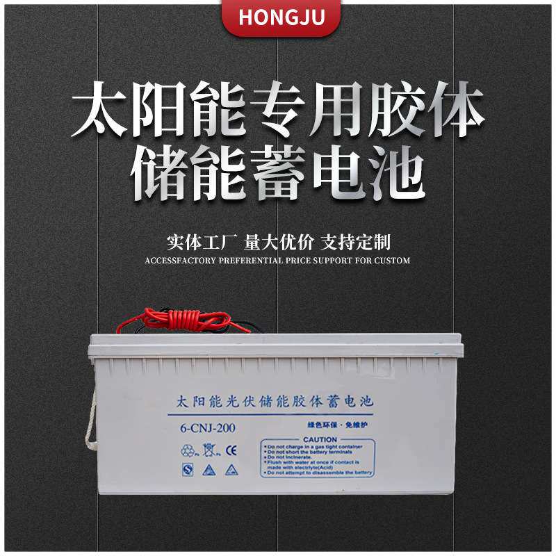 弘聚 厂家太阳能蓄电池12V200ah太阳能路灯使用蓄电池充电器