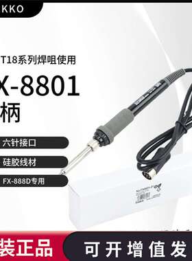 白光电烙铁fx8801手柄HAKKO焊台fx888d电焊台fx888专用