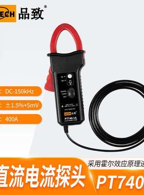 PT740-1A（150kHz,400A DC）PINTECH/品致示波器钳形电流探头