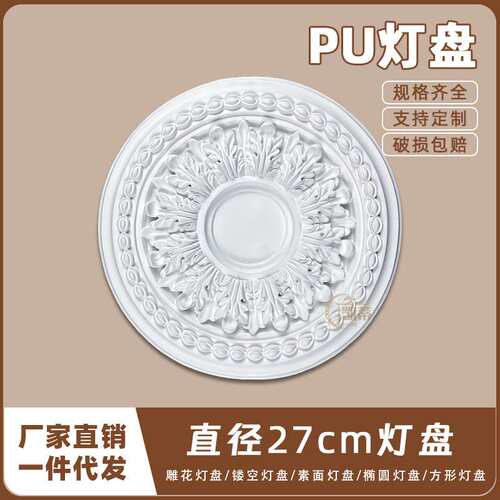 PU灯盘仿石膏欧式法式吊顶圆灯座造型灯池天花装饰27cm圆盘164147