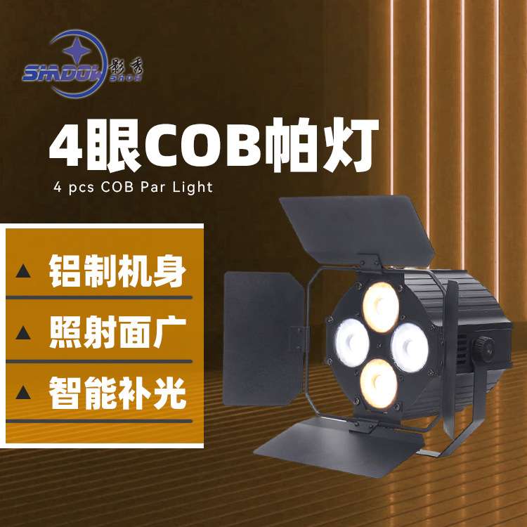 LED迷你四眼COB帕灯双色面光灯带挡光叶观众灯婚庆酒吧演出补光灯