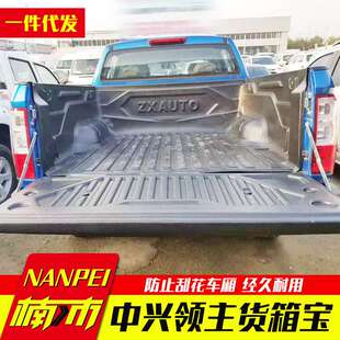 中兴大领主改装件ZXAUTO皮卡车短厢皮卡车后箱宝货箱宝尾箱垫内衬