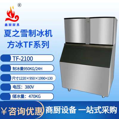 制冰机夏之雪TF2100水吧茶饮店咖啡店方块冰产冰量950KG制冰机