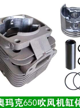 奥玛克AMK650/865吹风机缸体总成 气缸 活塞 环 背负式吹雪机配件
