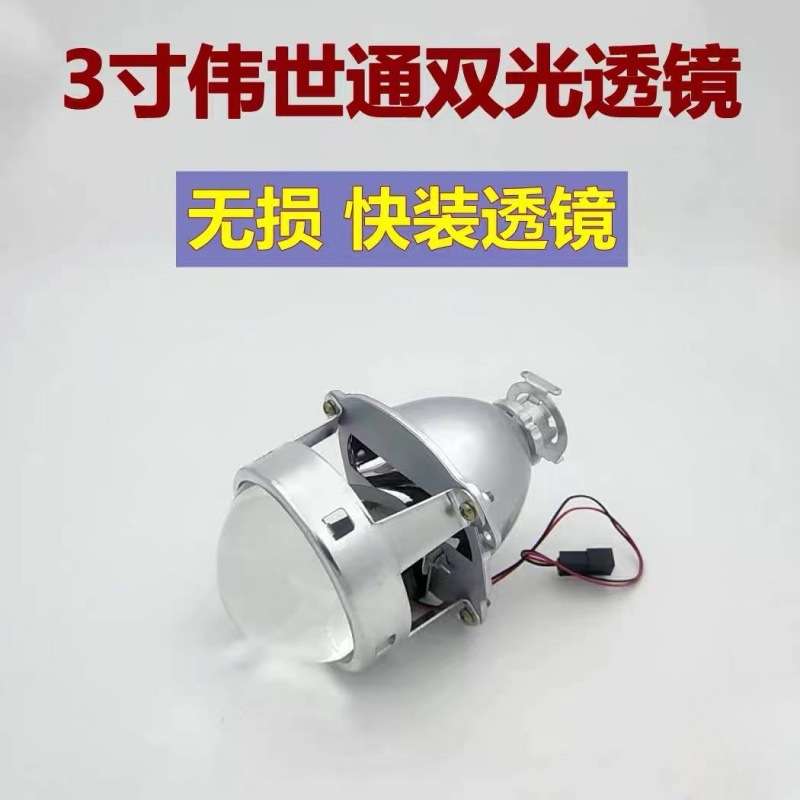 大灯改装3寸伟世通双光透镜 H4H7通用无损远近光一体