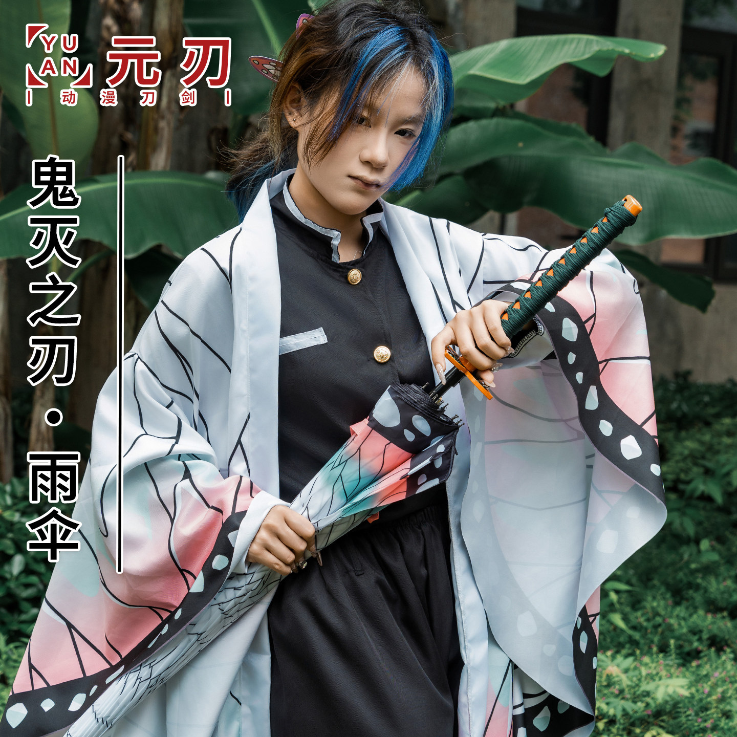 鬼灭之刃日轮刀伞灶门炭治郎我妻善逸富冈义勇二次元太阳晴雨伞