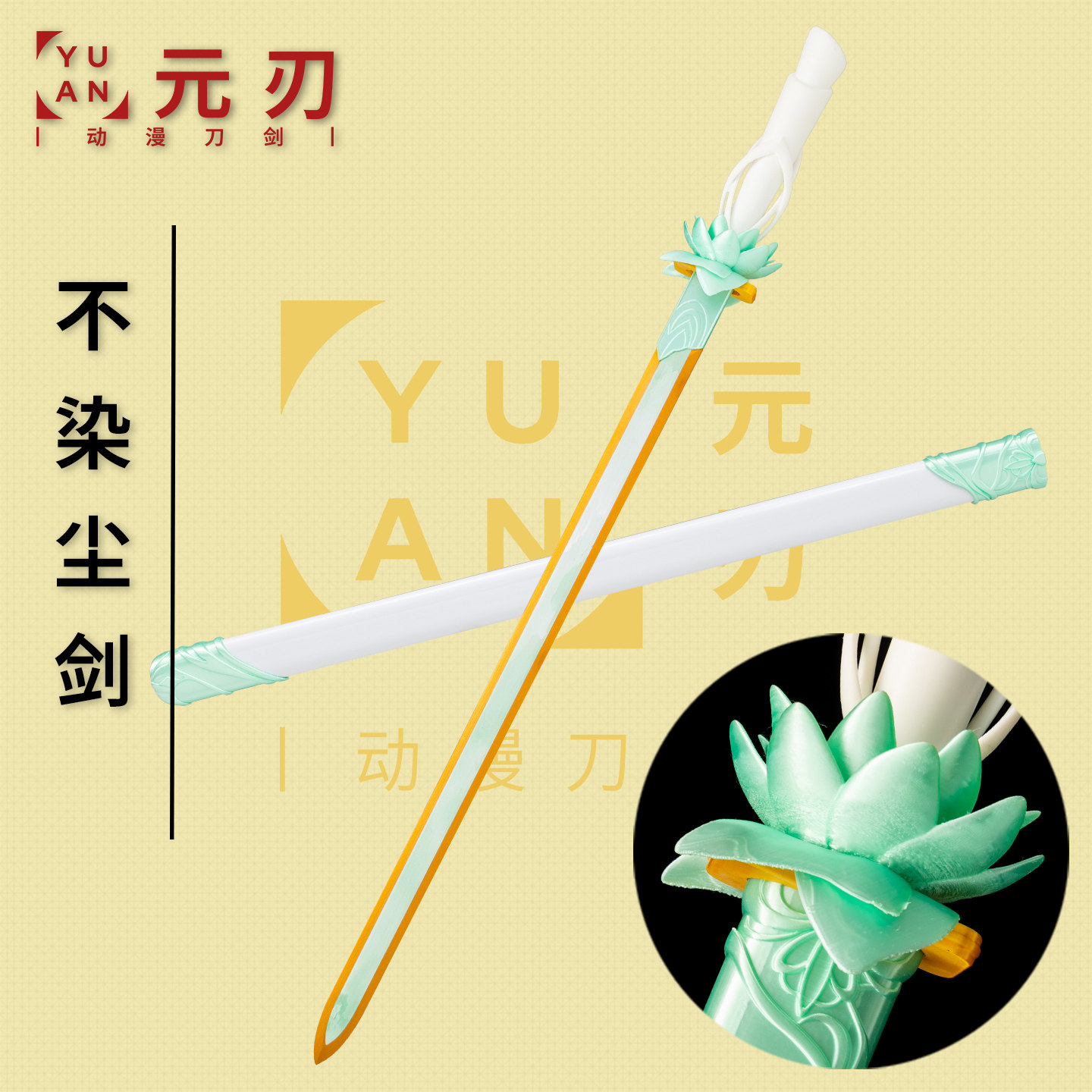 不染尘百里东君武器木剑影视周边COS道具兵器金属少年白马醉春风