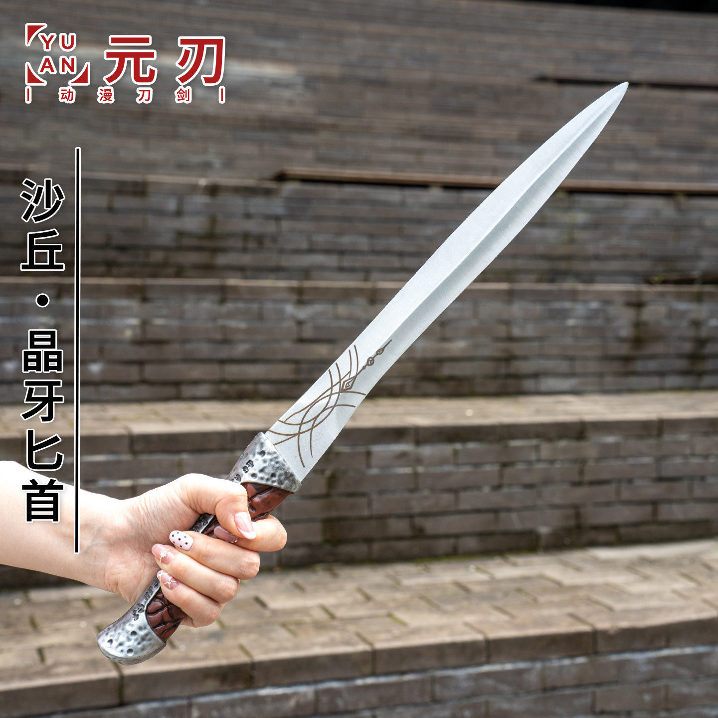 动漫周边沙丘:晶牙匕之刃弗雷曼人武器cos道具金属模型未开刃