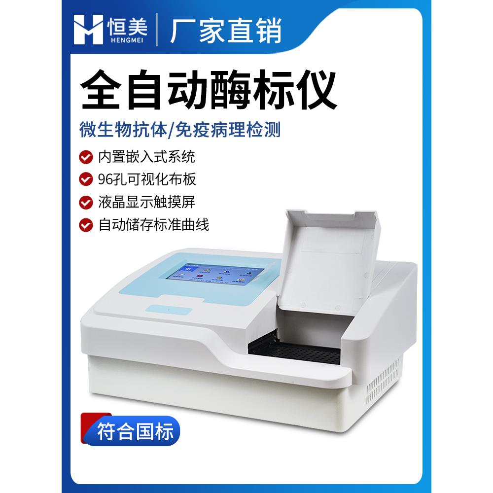 全自动酶标仪酶联免疫检测微生物抗体检测96孔多功能酶标分析仪器