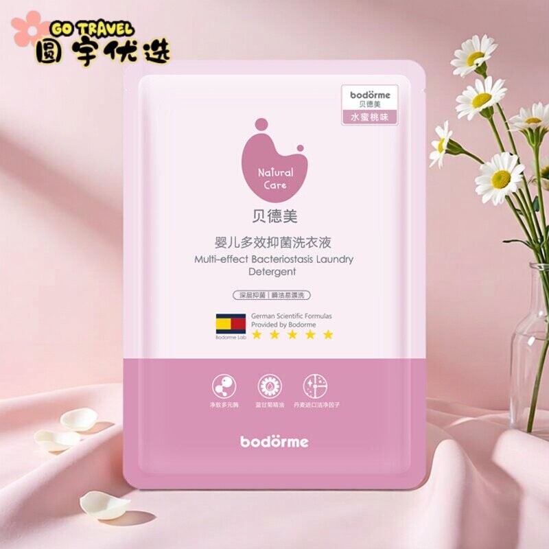 贝德美婴儿抑菌洗衣液50ml