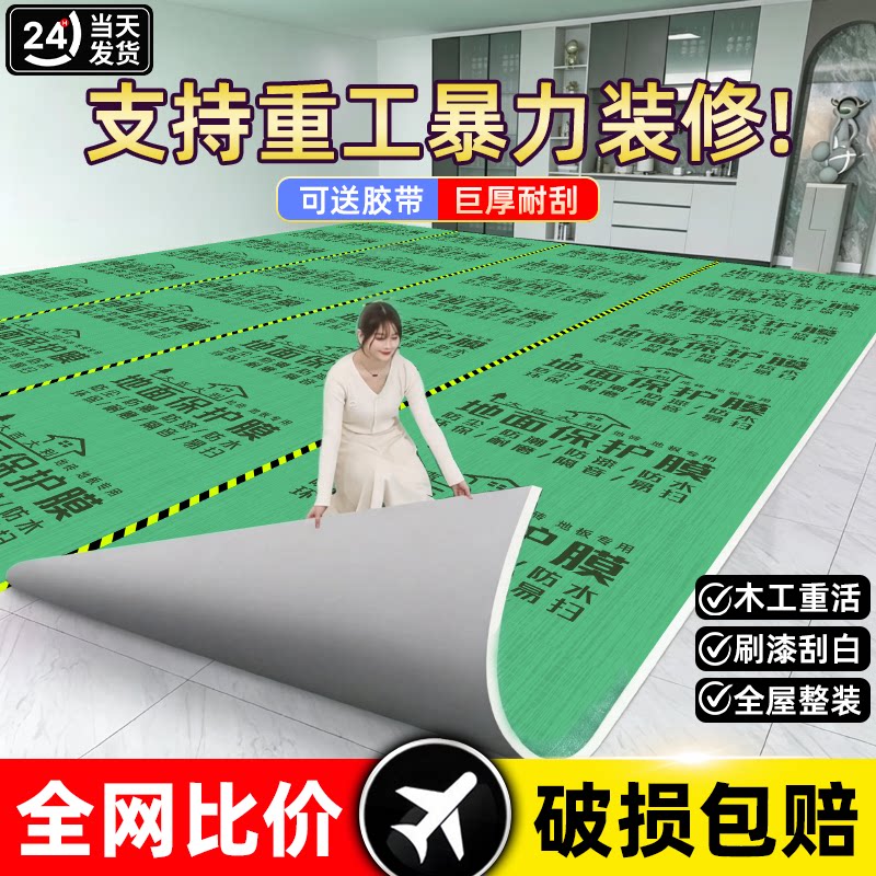 装修地面保护膜瓷砖地砖地膜加厚耐磨保护铺地家装地板贴革防潮膜