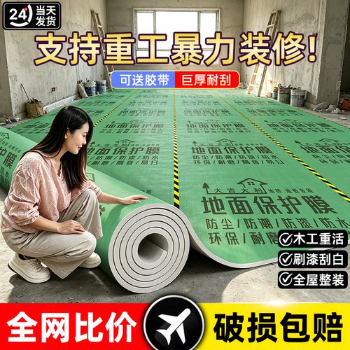 【全网比价】装修瓷砖地面保护膜
