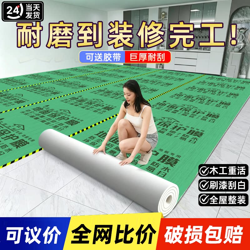 装修地面保护膜加厚耐磨瓷砖地砖地膜保护铺地家装地板贴革防潮膜
