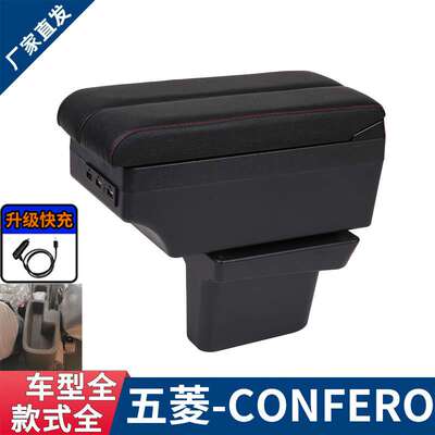 适用五菱Wuling Confero S中央扶手箱海外汽车出口改装专用配件