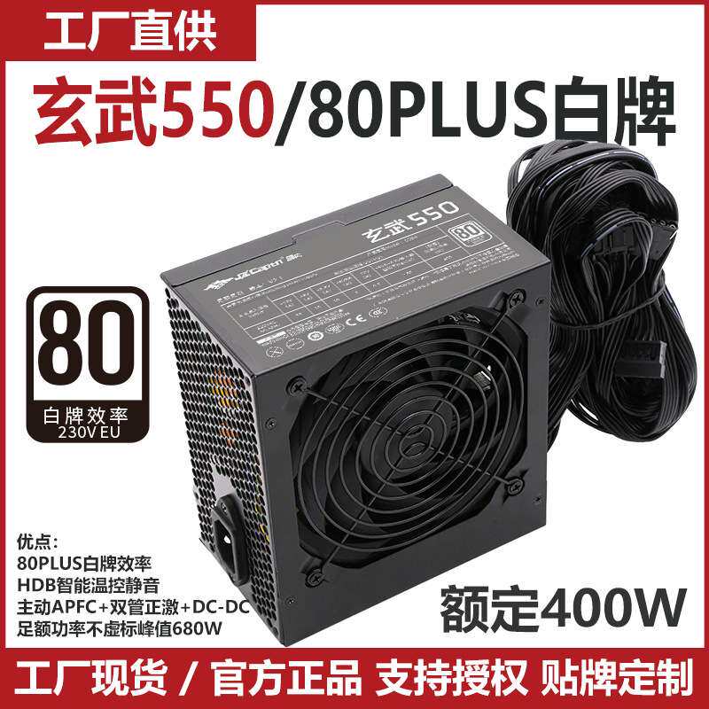 JZCAPTN舰长玄武550峰值680W电脑电源80PLUS白牌台式机ATX
