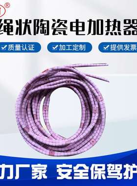厂家直销SCD型半绳状陶瓷加热器双排绳式加热器绳状式加热带