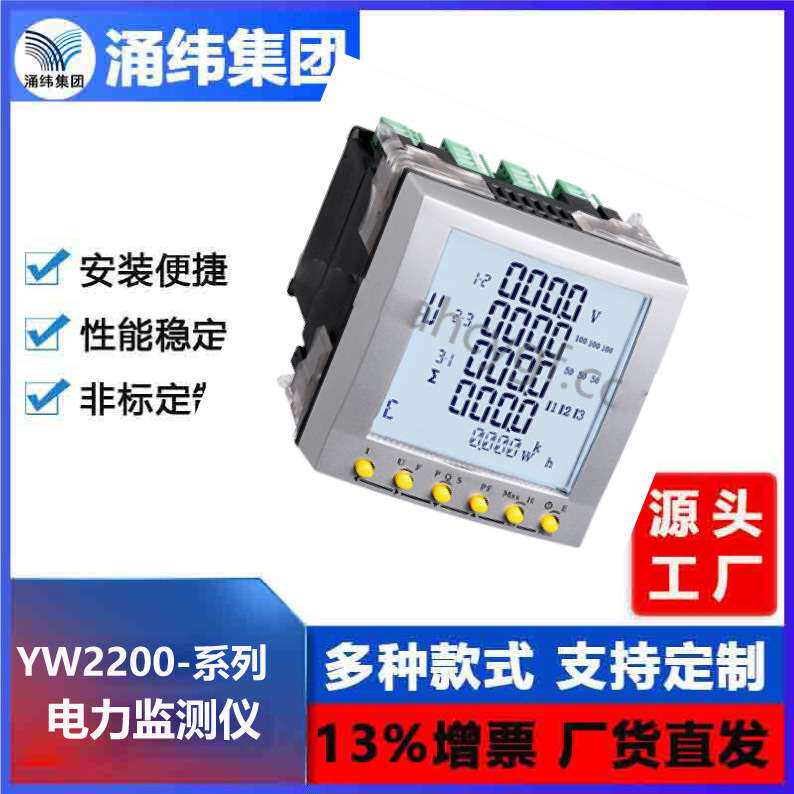涌纬集团--YW2200系列 电力监测仪