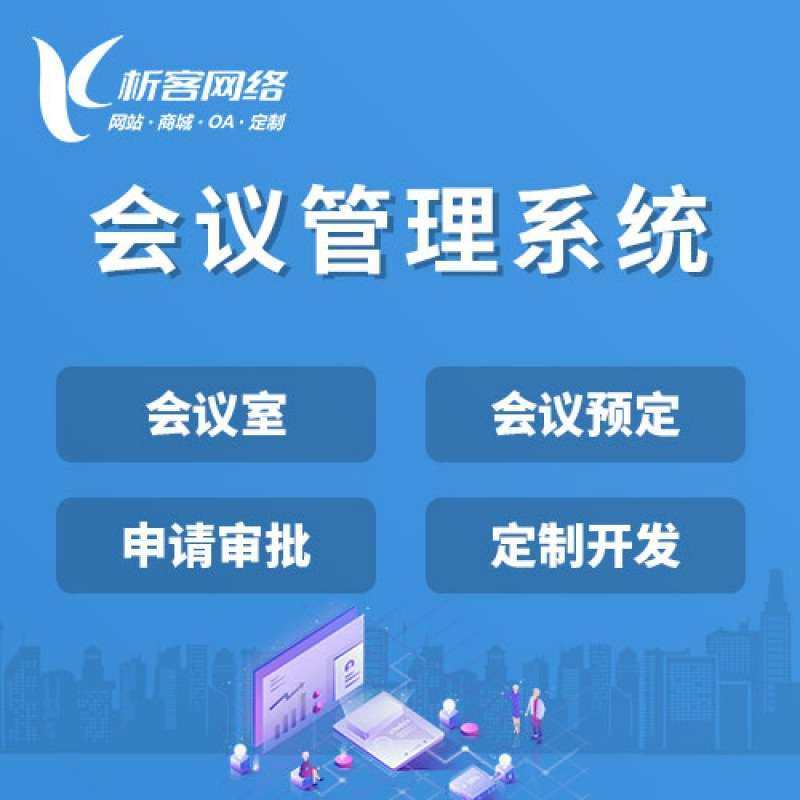 会议管理系统开发会议室 申请审批在线签到无纸化办公平台搭建