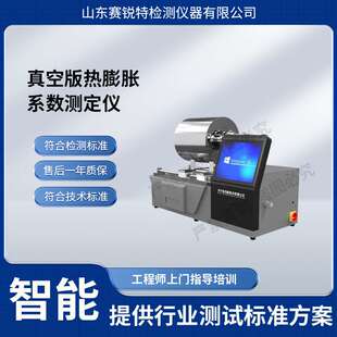 赛锐特 SRT-771ZK 真空版热膨胀系数测定仪 GB/T3810.8-2016