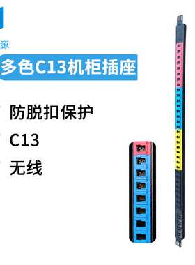 大功率24位c134位c19品字防脱扣无线超长竖装IECpdu电源分配器