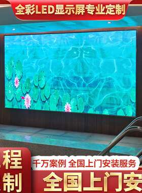 室内户外全彩LED显示屏电子广告大屏p1.2p1.51.8p2p2.5p3p4p5p6