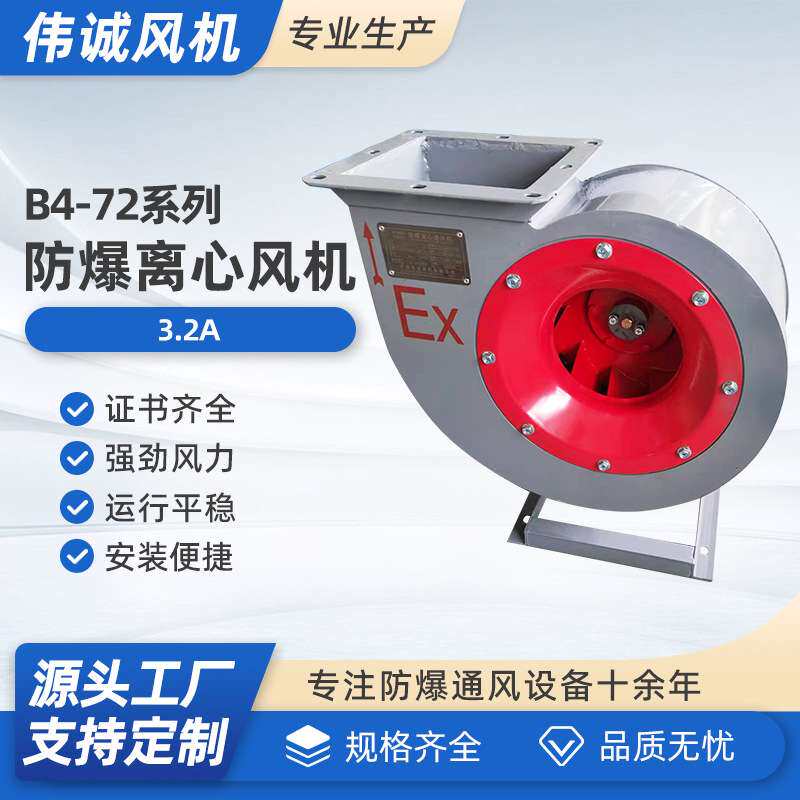 厂家直供B4-72-3.2A防爆离心通风机 锅炉引风机 排尘风机