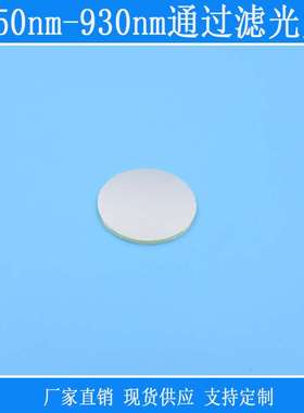 红外高透可见光紫外截止反射型玻璃镜头片850nm-930nm通过滤光片