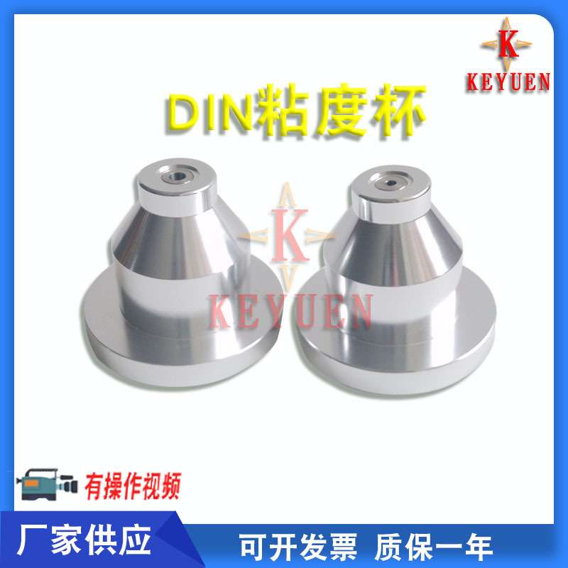 厂家供应 DIN 4号杯涂料粘度杯4号流出杯手提Din4号粘度杯便携式