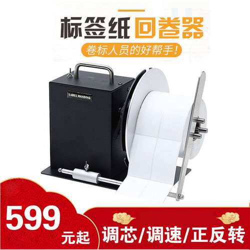 HD自动标签回卷机回卷器可调速双向条码不干胶水洗唛吊牌回绕器