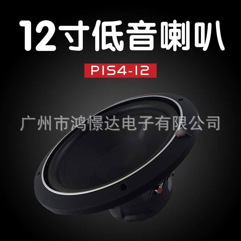 来福 P1S4-12 12寸低音喇叭 汽车音响低音喇叭 车载纯低音