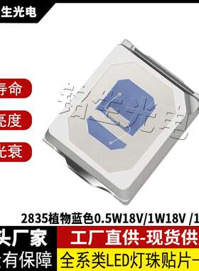2835植物蓝色0.5W18V/1W18V /1W36V 2835led灯珠贴片式发光二极管