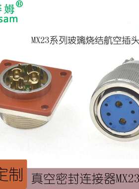 真空热处理半导体LED使用玻璃烧结气密性连接器MX23-8P真空接头