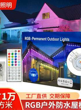 户外屋檐灯RGB庭院装饰串灯防水室内室外节日氛围屋檐灯led夜景灯