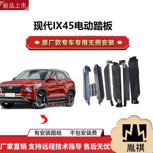 涵畅适用4S店专用现代IX45电动踏板改装越野车SUV黑金流光带灯款P